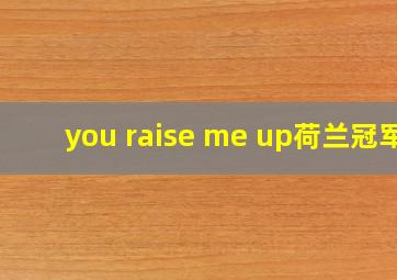 you raise me up荷兰冠军